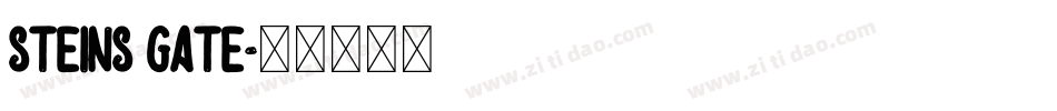steins gate字体转换